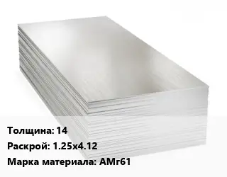 Алюминиевый лист нержавеющий 14 1.25х4.12 Марка: АМг61
